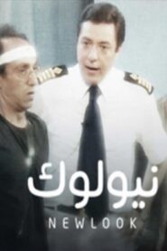 نيولوك 2006 on netflix