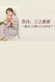告白。三上悠亜 ～私のこと知っていますか？～ 2021 on netflix
