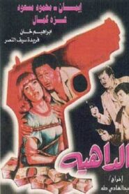 Aldaahia 1986 on netflix