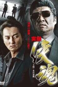 True Account: Chivalrous Soul 2011 on netflix