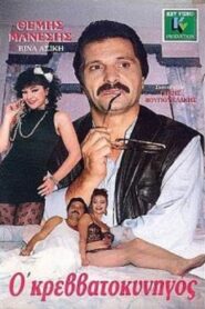 Ο κρεββατοκυνηγός 1987 on netflix