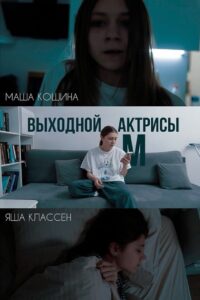 Выходной актрисы М 2024 on netflix