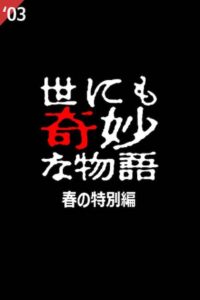 Tales of the Bizarre: 2003 Spring Special 2003 on netflix