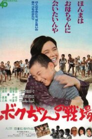 Boku-chan no senjō 1985 on netflix