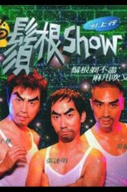 鬚根Show 1998 on netflix