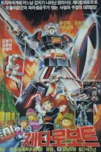 Ddoli and Zeta Gundam 1986 on netflix