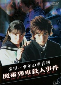 The Files of Young Kindaichi: Murder on the Magic Express 2001 on netflix