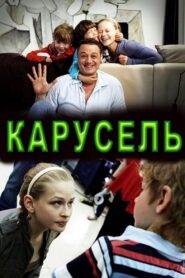 Карусель 2010 on netflix
