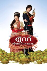 Princess Tukky 2010 on netflix