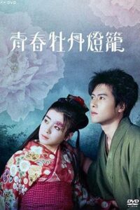 Youth Peony Lantern 1993 on netflix