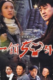 一锁五十年 2009 on netflix