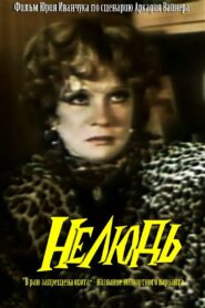Inhuman 1990 on netflix