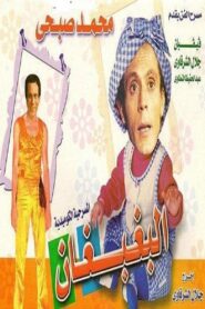 El Baghbaghan 1984 on netflix