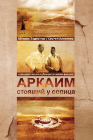 Аркаим. Стоящий у солнца 2008 on netflix