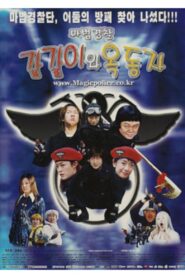마법경찰 갈갈이와 옥동자 2004 on netflix