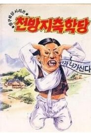 이맹구의 천방지축학당 1992 on netflix