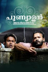 Punyalan Agarbattis 2013 on netflix