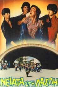 Neiata sti laspi 1984 on netflix