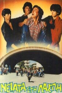 Neiata sti laspi 1984 on netflix