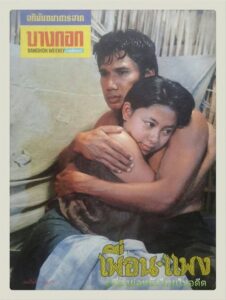 เพื่อน-แพง 1983 on netflix