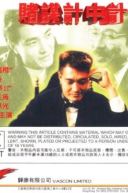 Gambler Vs Gambler 1992 on netflix