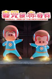 McDull: Rise of the Rice Cooker 2016 on netflix