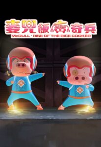 McDull: Rise of the Rice Cooker 2016 on netflix