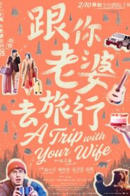 A Trip with Your Wife 2021 on netflix