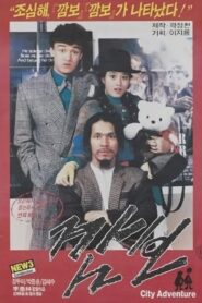 Kam-bo 1986 on netflix
