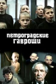Петроградские Гавроши 1988 on netflix
