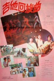 吉他回旋曲 1986 on netflix