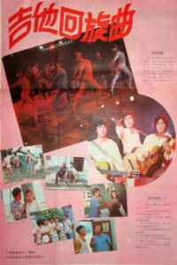 吉他回旋曲 1986 on netflix