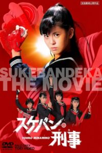 Sukeban Deka: The Movie 1987 on netflix