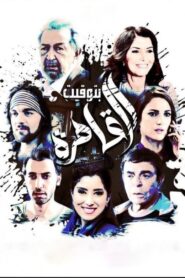 Cairo Time 2015 on netflix