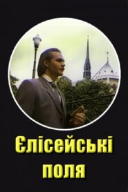 Elysian Fields 1993 on netflix