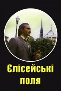 Elysian Fields 1993 on netflix
