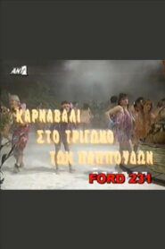 Karnavali sto trigono ton pappoudon 1991 on netflix