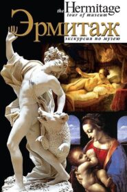 Эрмитаж 2005 on netflix