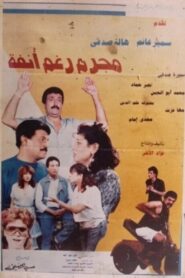 Criminal in spite of himself 1991 on netflix