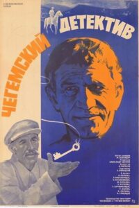 Chegemian Detective 1986 on netflix