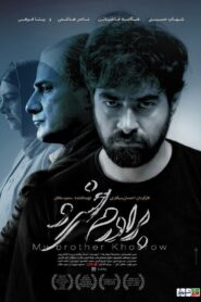 My Brother Khosrow 2017 on netflix