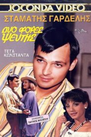 Dyo fores pseftis 1989 on netflix