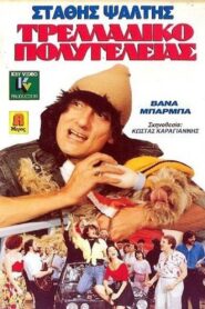 Deluxe Madhouse 1989 on netflix