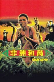 The Gods Must Be Crazy: Crazy Safari 1991 on netflix