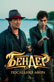 Ostap Bender: The Final Hustle 2021 on netflix