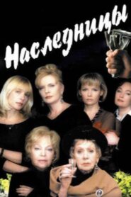 Heiresses 2001 on netflix