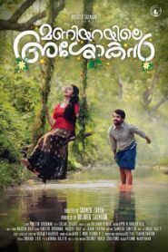 Maniyarayile Ashokan 2020 on netflix