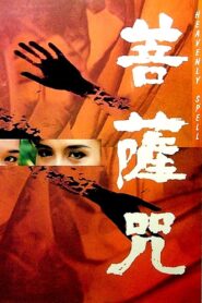 Heavenly Spell 1991 on netflix
