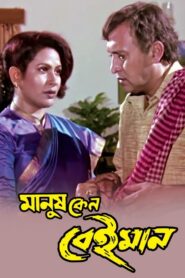 Manush Keno Beiman 1999 on netflix