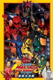Juken Sentai Gekiranger: Nei-Nei! Hou-Hou! Hong Kong Decisive Battle 2007 on netflix